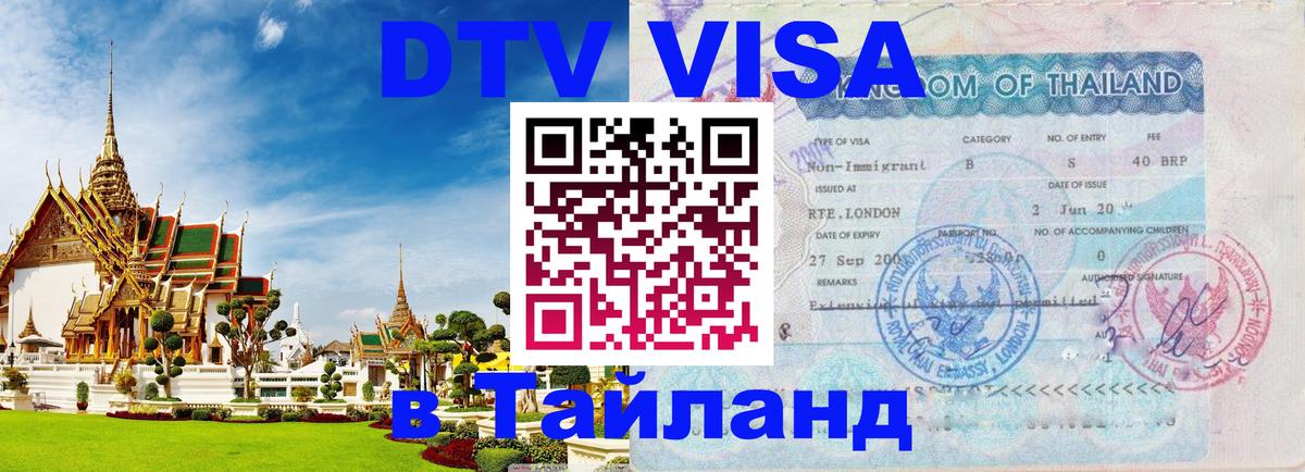 DTV Visa Thailand — прайс и условия, виза без дополнительных документов - 