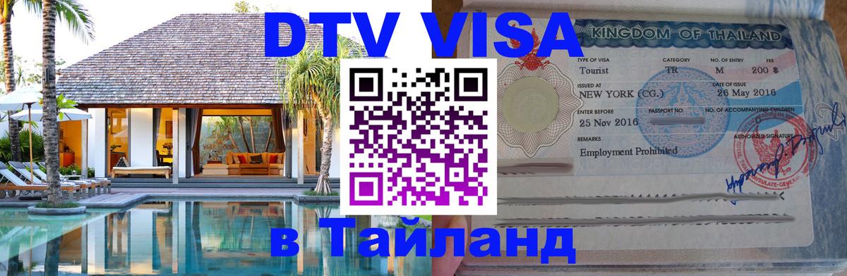 Виза ДТВ на 5 лет в Тайланд Виза ДТВ на 5 лет в Тайланд